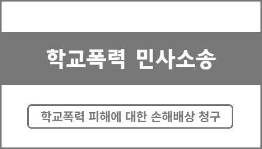 학교폭력 소송