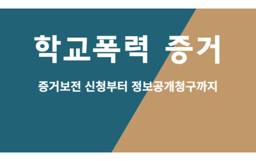 학교폭력 증거