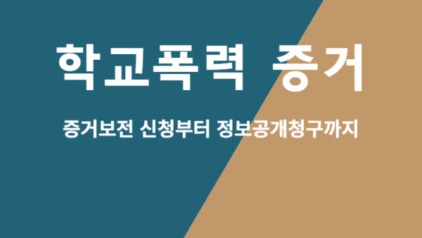 학교폭력 증거