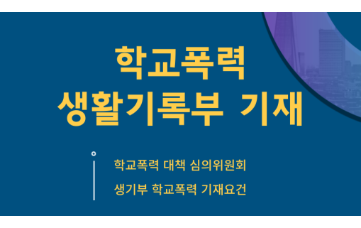 학교폭력 생활기록부 기재 이미지