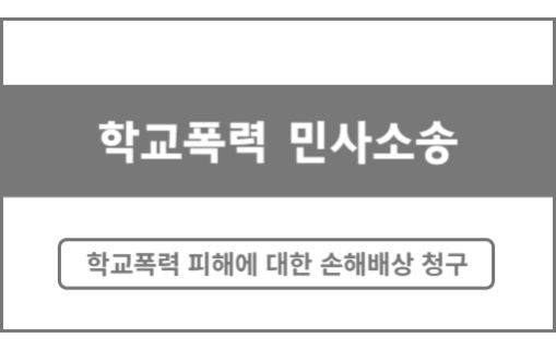 학교폭력 소송