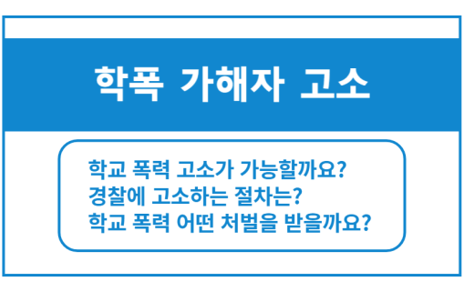 학교 폭력 고소 절차 알아보기