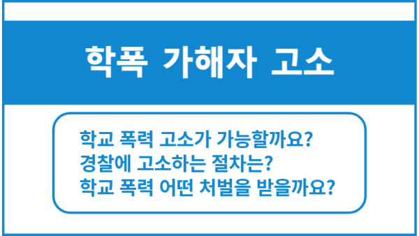 학교 폭력 고소 절차 알아보기