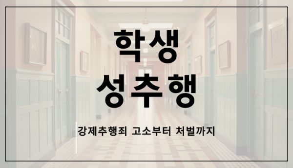 중학생 성추행 고소, 처벌, 학폭위