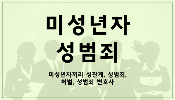 미성년자 성범죄