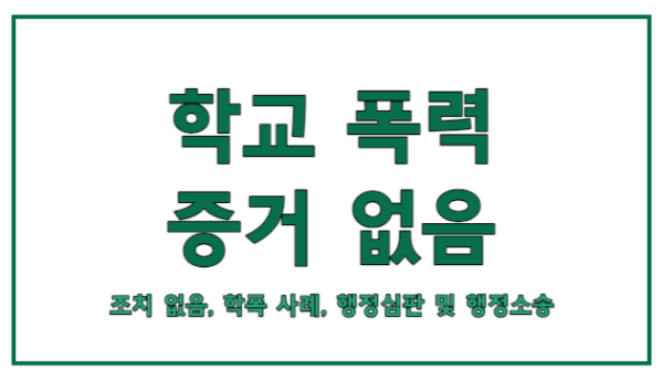 학폭 증거 없음 이해하기