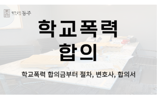 학교폭력합의