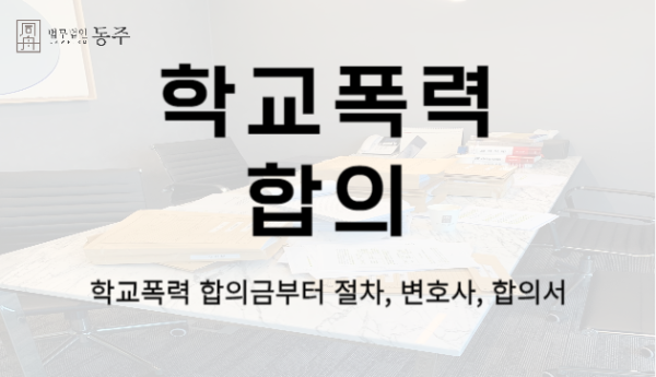 학교폭력합의