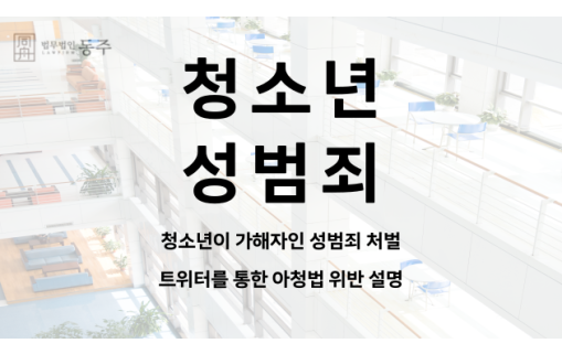 청소년 성범죄 처벌