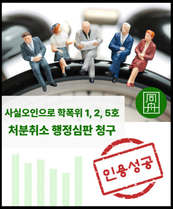 행정심판 학폭행정심판 학폭가해자대리 학폭위징계 징계취소