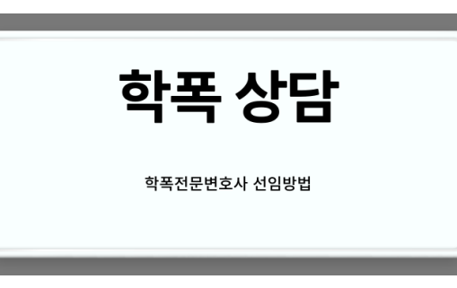 학폭상담