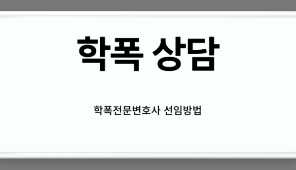 학폭상담