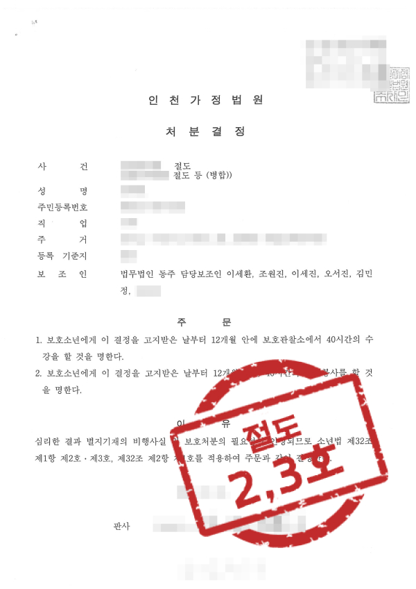 청소년범죄 청소년절도 소년보호처분 청소년변호사 학폭전문변호사