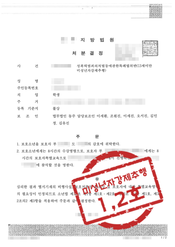 강제추행 미성년자강제추행 소년보호처분 청소년변호사 학폭전문변호사