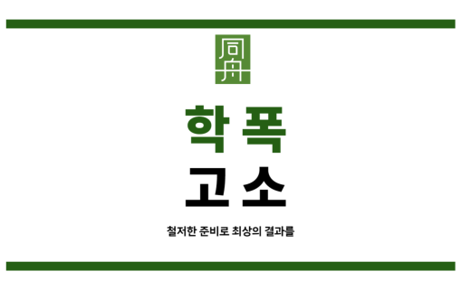 학폭고소