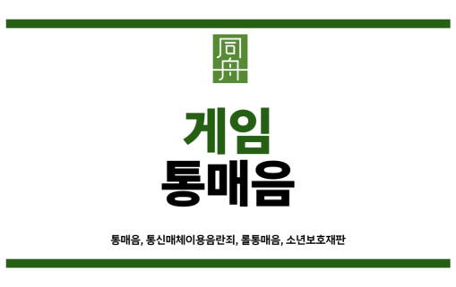 게임통매음