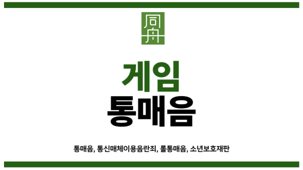 게임통매음