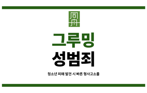 그루밍성범죄