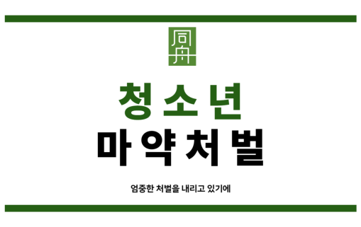 청소년마약처벌