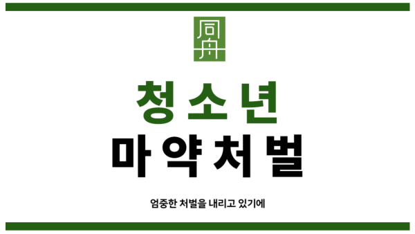 청소년마약처벌