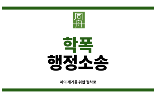 학폭행정소송