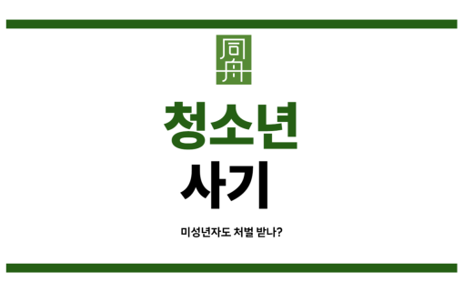 청소년사기