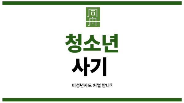 청소년사기