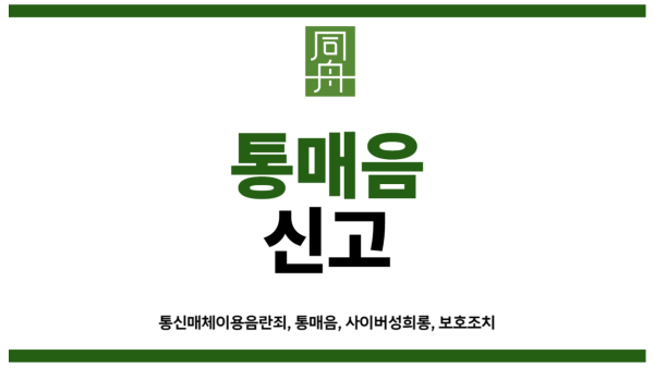 통매음신고