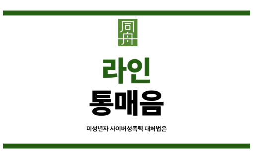 라인통매음