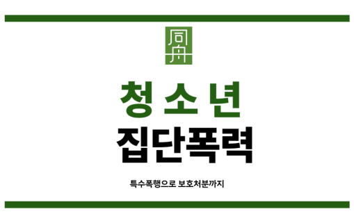 청소년집단폭력