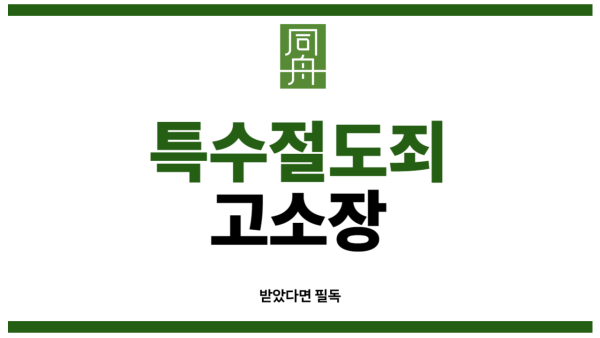 특수절도죄고소장