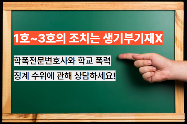 학폭징계종류