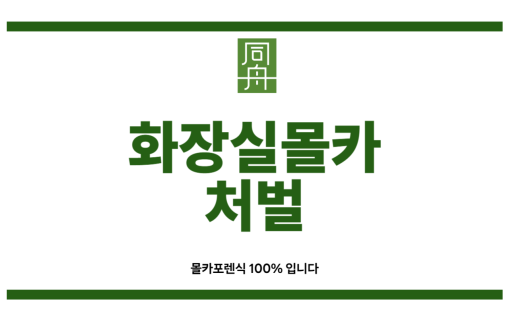 화장실몰카처벌