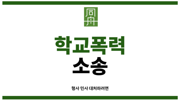 학교폭력소송