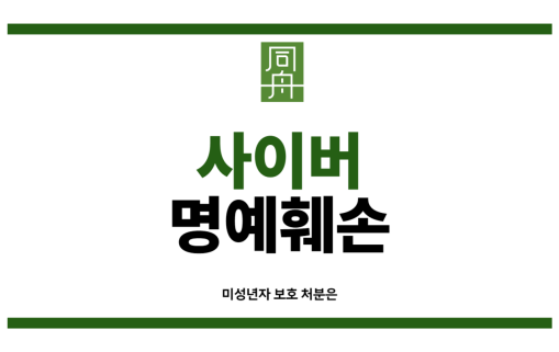 사이버명예훼손