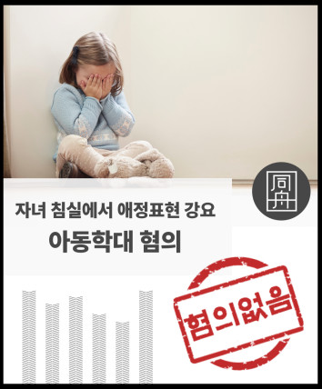 아동학대 아동학대변호사 아동학대로펌 학폭전문변호사 재물손괴혐의 아동학대혐의 친자식아동학대