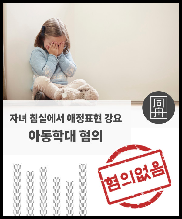 아동학대 아동학대변호사 아동학대로펌 학폭전문변호사 재물손괴혐의 아동학대혐의 친자식아동학대