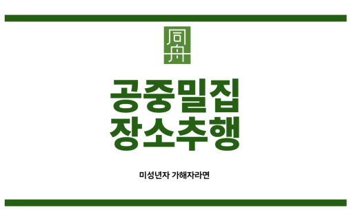 공중밀집장소추행