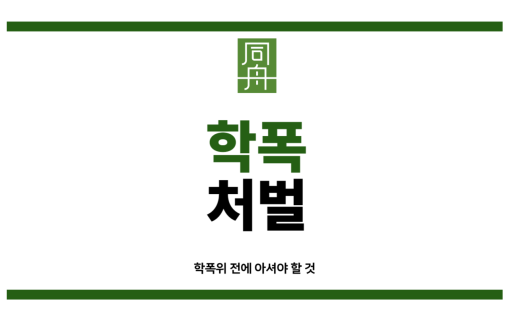 학폭처벌