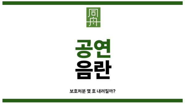 공연음란