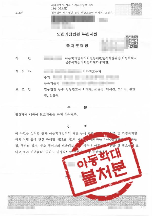 인천변호사 아동학대가해 아동학대로펌 형사전문변호사 아동학대사건 아동학대 형사로펌