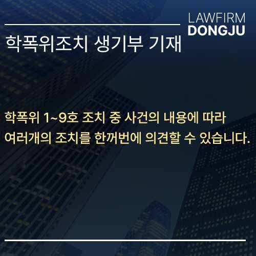 학폭위 생기부 기재 조치 이미지