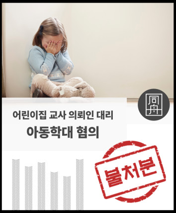 인천변호사 아동학대가해 아동학대로펌 형사전문변호사 아동학대사건 아동학대 형사로펌