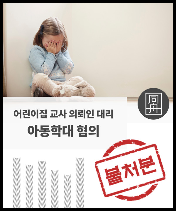 인천변호사 아동학대가해 아동학대로펌 형사전문변호사 아동학대사건 아동학대 형사로펌