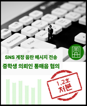 청소년성범죄 통매음가해 미성년자형사 청소년로펌 성범죄변호사 통매음로펌 통매음변호사