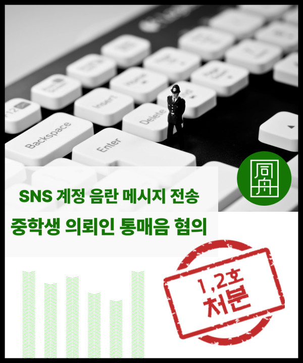 청소년성범죄 통매음가해 미성년자형사 청소년로펌 성범죄변호사 통매음로펌 통매음변호사