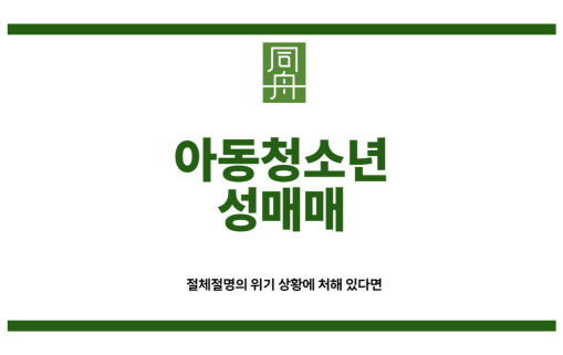 아동청소년성매매