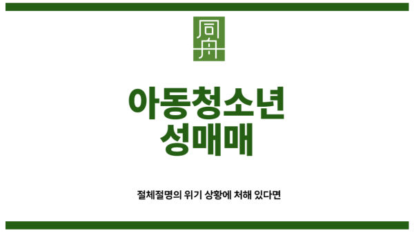 아동청소년성매매