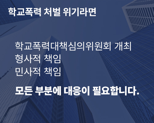 학교폭력 처벌