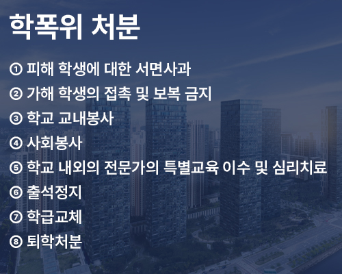 학교폭력 처벌